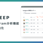 REGALI、顧客体験向上プラットフォーム「LEEEP」のInstagram分析機能を大幅強化
