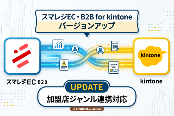 「スマレジEC・B2B for kintone」がバージョンアップ、カスタム項目連携に対応し運用の柔軟性が向上
