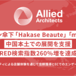 アライドアーキテクツ、ヤーマンの中国市場向けマーケティング施策でRED検索指数260%増を実現