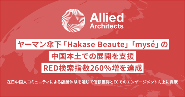 アライドアーキテクツ、ヤーマンの中国市場向けマーケティング施策でRED検索指数260%増を実現