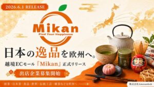 株式会社Amesankoh、日本の逸品を欧州へ届ける越境ECモール「Mikan」を正式リリース