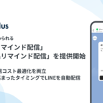 ソーシャルPLUS、LINEを活用した「カートリマインド配信」「閲覧商品リマインド配信」の提供を開始