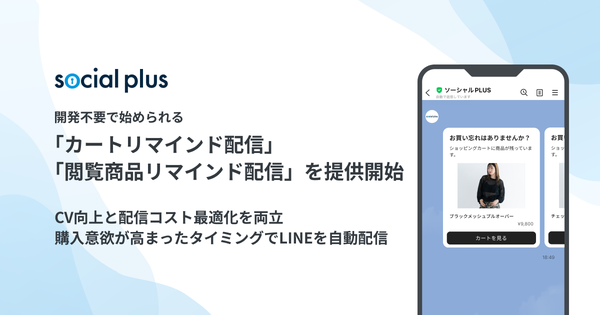 ソーシャルPLUS、LINEを活用した「カートリマインド配信」「閲覧商品リマインド配信」の提供を開始