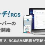 AI CROSS、RCS/SMS配信プラットフォーム「絶対リーチ！RCS」のMCPサーバーを2026年6月提供開始