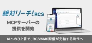 AI CROSS、RCS/SMS配信プラットフォーム「絶対リーチ！RCS」のMCPサーバーを2026年6月提供開始