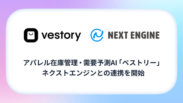 ファッション業界向けAI在庫管理「Vestory」がネクストエンジンとAPI標準連携を開始