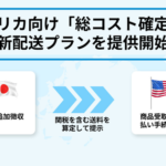 tenso株式会社がアメリカ向け「総コスト確定型」新配送プランを提供開始、関税トラブルと返送リスクを解消