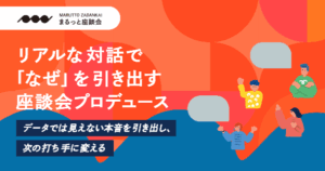 RiVA株式会社が座談会プロデュースサービス「まるっと座談会」を開始、企画から分析まで一貫支援