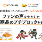 Asobicaとダイソー、ファンの声を活かした共創で「プチブロック DXクエストシリーズ」を開発