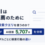 生成AIの検索行動を分析、ChatGPT5.2は平均8.16語の長いクエリを使用─Wallabee調査
