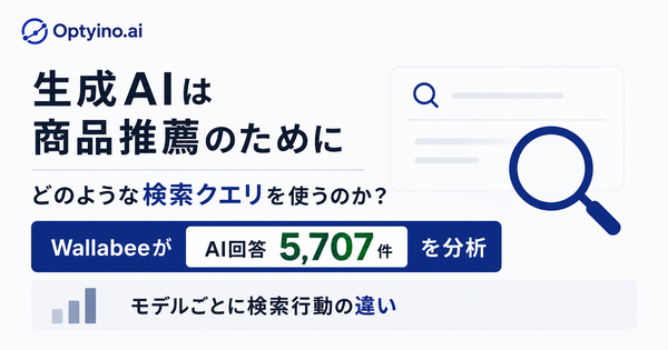 生成AIの検索行動を分析、ChatGPT5.2は平均8.16語の長いクエリを使用─Wallabee調査