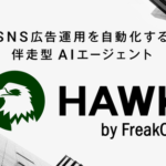 フリークアウト、SNS広告運用を自動化する伴走型AIエージェント「HAWK」を2026年6月提供開始