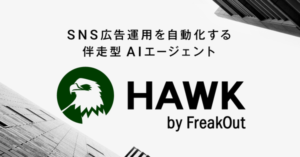 フリークアウト、SNS広告運用を自動化する伴走型AIエージェント「HAWK」を2026年6月提供開始