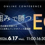 「仕組み」で勝つEC2026〜月商5,000万の壁を突破する、最新チャネル活用とバックオフィス最適解〜