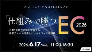 「仕組み」で勝つEC2026〜月商5,000万の壁を突破する、最新チャネル活用とバックオフィス最適解〜