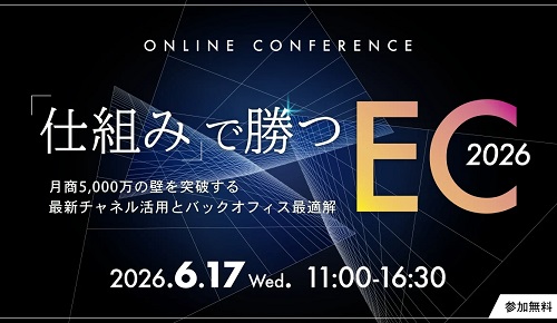 「仕組み」で勝つEC2026〜月商5,000万の壁を突破する、最新チャネル活用とバックオフィス最適解〜