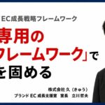 「EC専用のMDフレームワーク」で守りを固める【久のブランドEC成長戦略フレームワーク】
