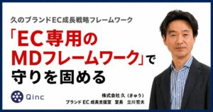 「EC専用のMDフレームワーク」で守りを固める【久のブランドEC成長戦略フレームワーク】