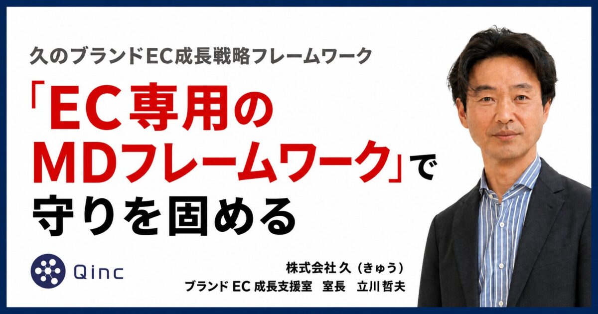「EC専用のMDフレームワーク」で守りを固める【久のブランドEC成長戦略フレームワーク】