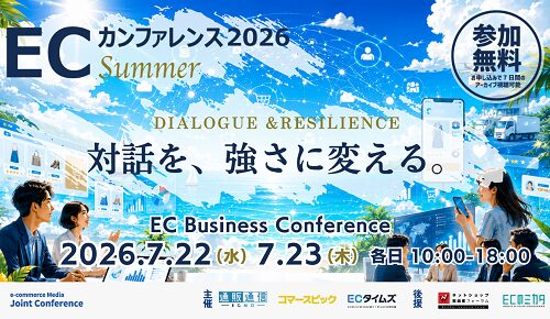 ECカンファレンス2026 Summer：EC戦略を再定義する、国内最大級のオンライン・サミット