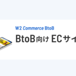 W2 Commerce BtoB【資料ダウンロード】