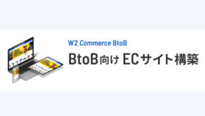 W2 Commerce BtoB【資料ダウンロード】