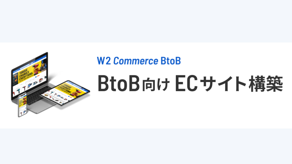W2 Commerce BtoB【資料ダウンロード】