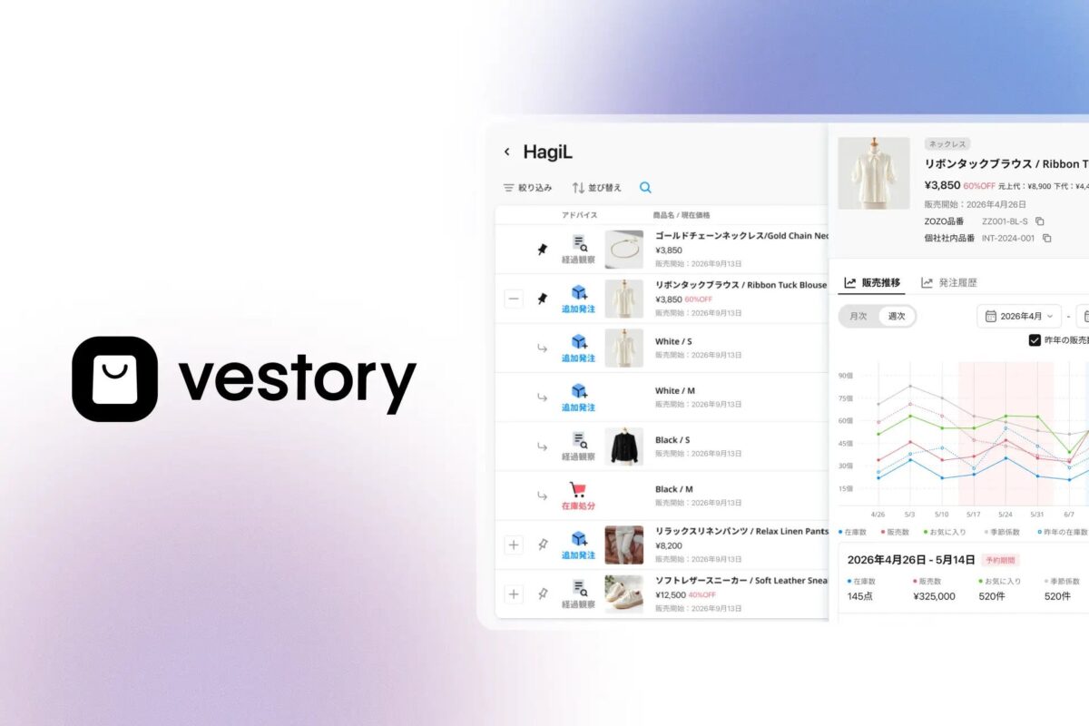 アパレル特化の在庫管理・需要予測AIエージェント「Vestory（ベストリー）」