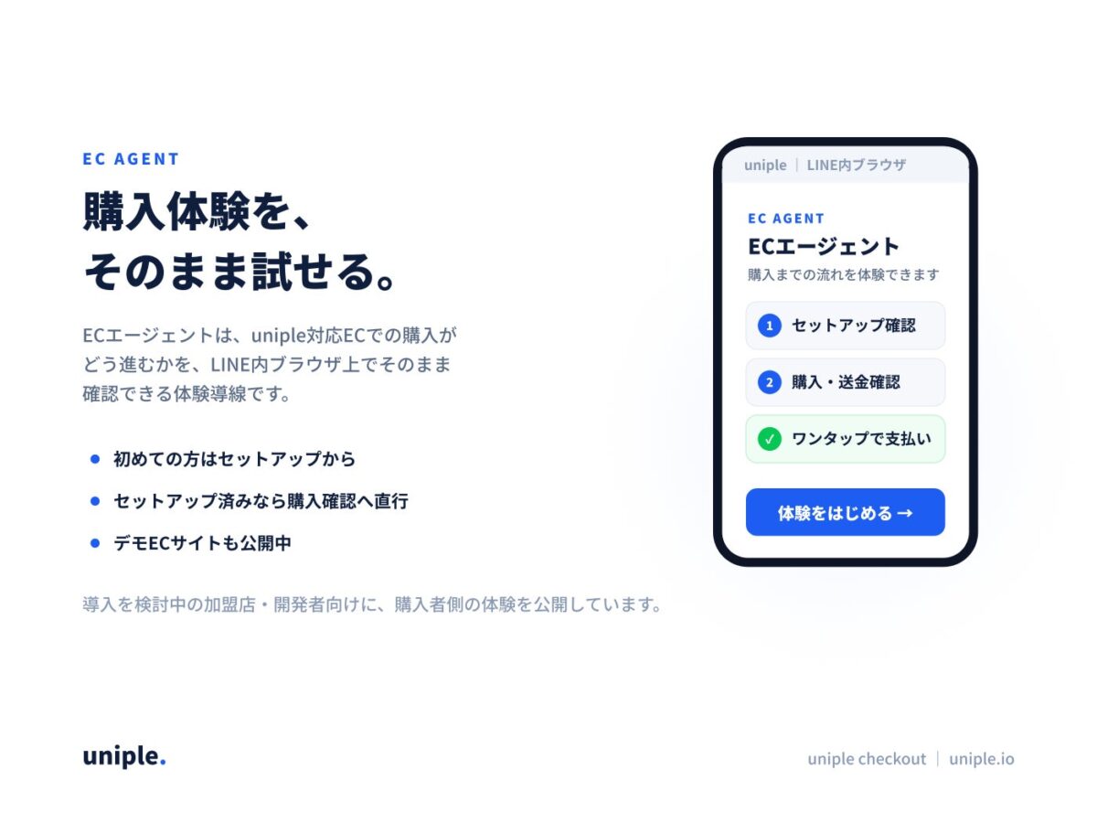 uniple対応ECでの購入体験を、LINE内ブラウザ上でそのまま確認できるECエージェント