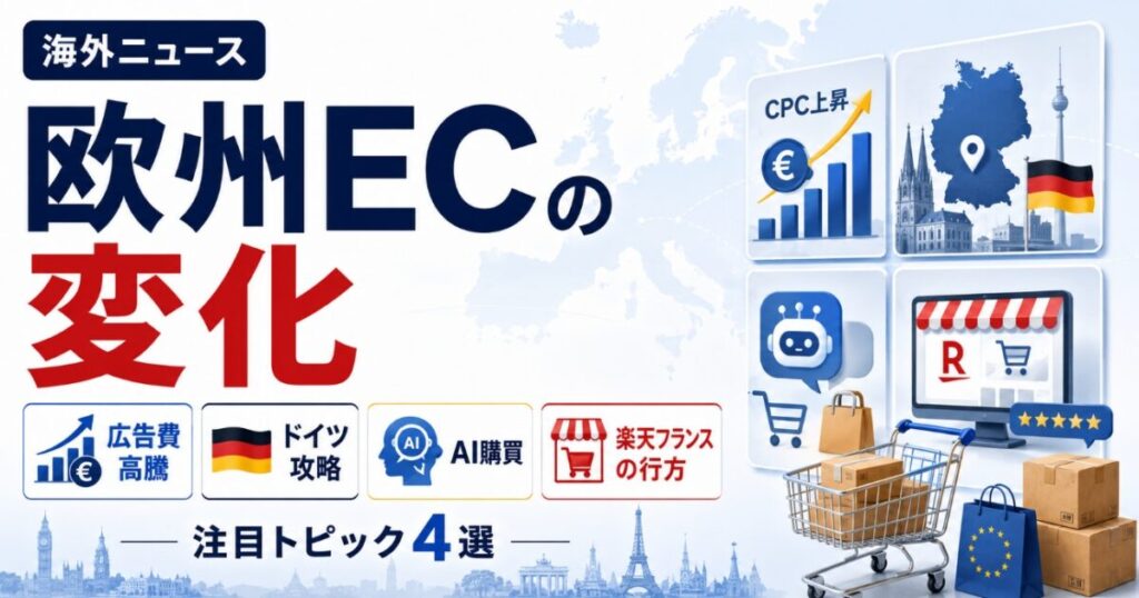 【海外ニュース】広告費高騰、ドイツ攻略、AI購買、楽天フランスの行方から読む欧州ECの変化