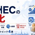 【海外ニュース】広告費高騰、ドイツ攻略、AI購買、楽天フランスの行方から読む欧州ECの変化