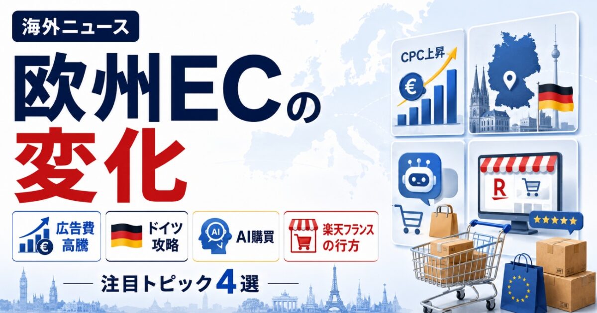 【海外ニュース】広告費高騰、ドイツ攻略、AI購買、楽天フランスの行方から読む欧州ECの変化