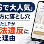 「SNSで大人気」の見せ方に落とし穴　よくできたLPが景表法違反になった理由