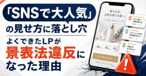 「SNSで大人気」の見せ方に落とし穴　よくできたLPが景表法違反になった理由