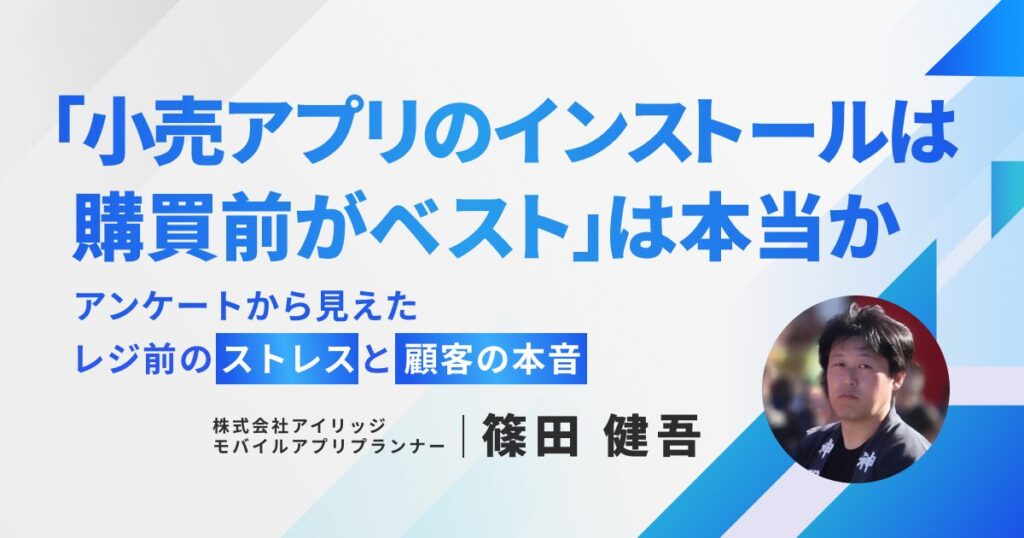 「小売アプリのインストールは購買前がベスト」は本当か