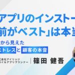「小売アプリのインストールは購買前がベスト」は本当か