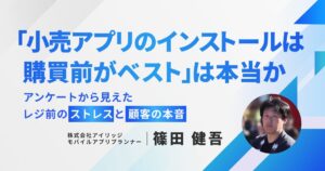 「小売アプリのインストールは購買前がベスト」は本当か