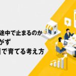 ECはなぜ途中で止まるのか　成果を急がず「三年計画」で育てる考え方