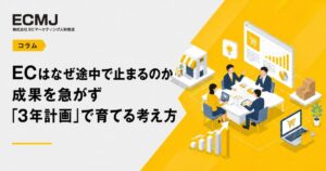 ECはなぜ途中で止まるのか　成果を急がず「三年計画」で育てる考え方
