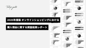 オンラインショッピングにおける購入理由に関する調査結果レポート