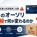 予約販売・受注生産の決済運用に注意　クレカのオーソリ期限短縮で何が変わるのか