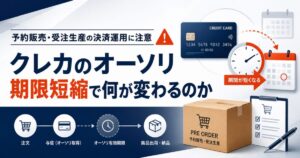 予約販売・受注生産の決済運用に注意　クレカのオーソリ期限短縮で何が変わるのか