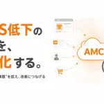 Amazon広告のROAS低下に悩むEC事業者へ。AMCで「見えない課題」を可視化する方法