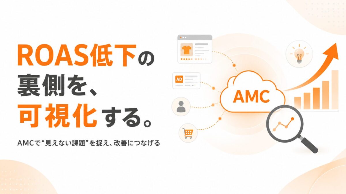 Amazon広告のROAS低下に悩むEC事業者へ。AMCで「見えない課題」を可視化する方法