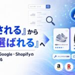 商品は「検索される」から「AIに選ばれる」へ　Amazon・楽天・Google・Shopifyの最新動向から考えるEC事業者の備え