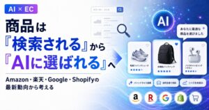 商品は「検索される」から「AIに選ばれる」へ　Amazon・楽天・Google・Shopifyの最新動向から考えるEC事業者の備え