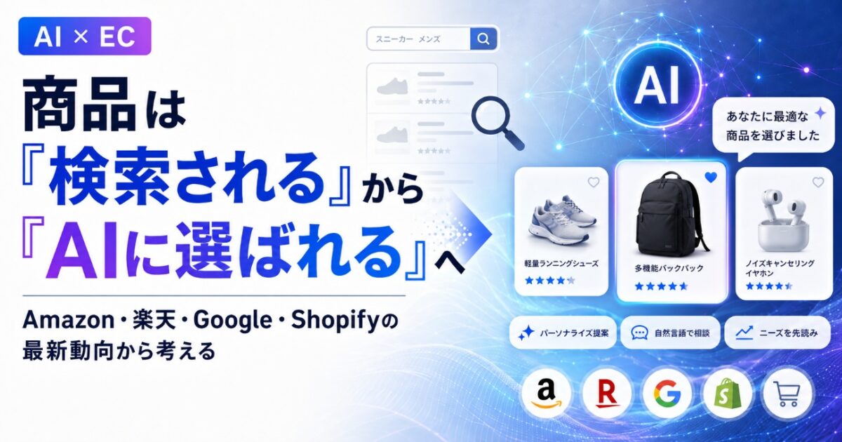 商品は「検索される」から「AIに選ばれる」へ　Amazon・楽天・Google・Shopifyの最新動向から考えるEC事業者の備え