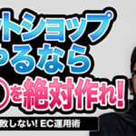 通販は積み上げ！「二足のわらじ」からネットショップを成長させた運営戦略