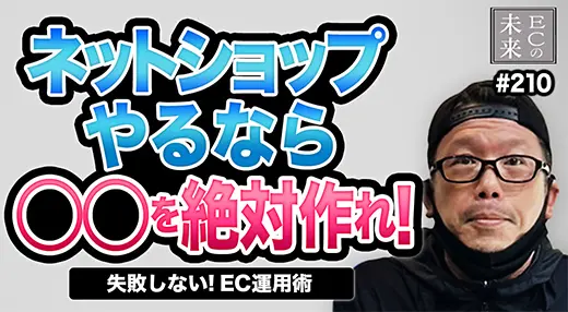 通販は積み上げ!「二足のわらじ」からネットショップを成長させた運営戦略