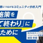 【第１回】SNS運用を成果につなげるコミュニティ分析入門　SNS施策を「やって終わり」にしないために